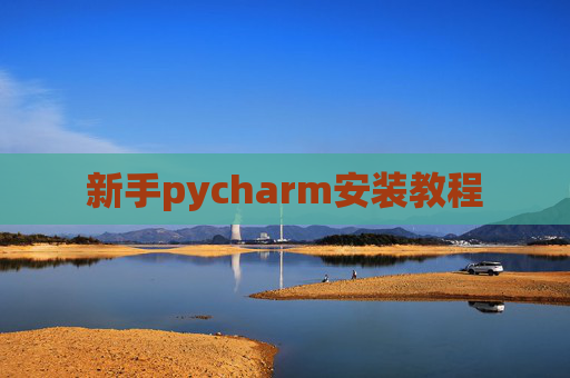 新手pycharm安装教程
