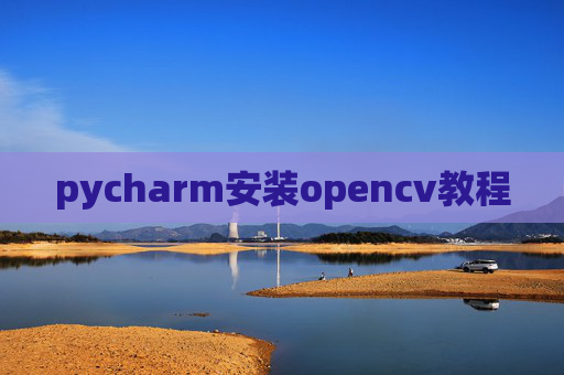pycharm安装opencv教程
