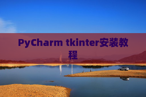 PyCharm tkinter安装教程
