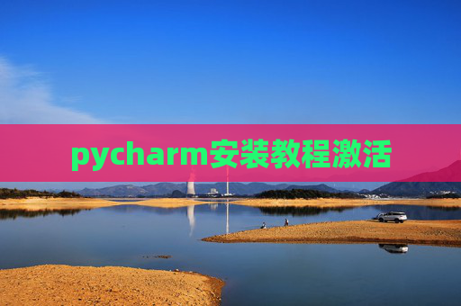 pycharm安装教程激活